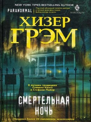 cover image of Смертельная ночь